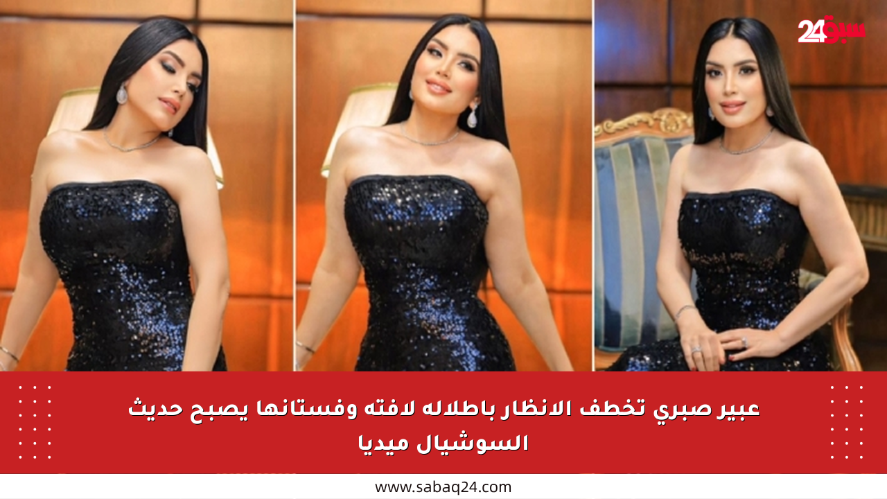 عبير صبري تخطف الأنظار بإطلالة لافتة وفستانها يصبح حديث السوشيال ميديا